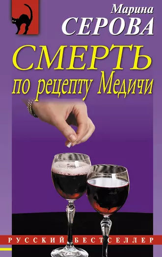 Постер книги Смерть по рецепту Медичи