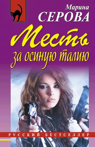 Постер книги Месть за осиную талию