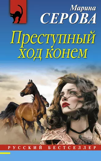 Постер книги Преступный ход конем