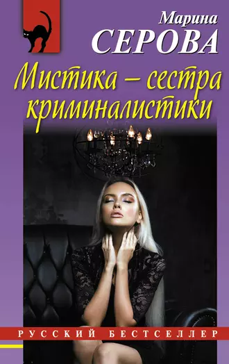 Постер книги Мистика – сестра криминалистики