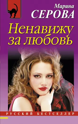 Постер книги Ненавижу за любовь