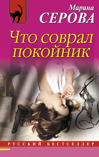 Постер книги Что соврал покойник