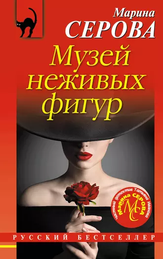 Постер книги Музей неживых фигур