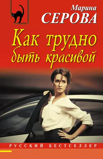 Постер книги Как трудно быть красивой