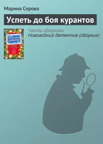 Постер книги Успеть до боя курантов