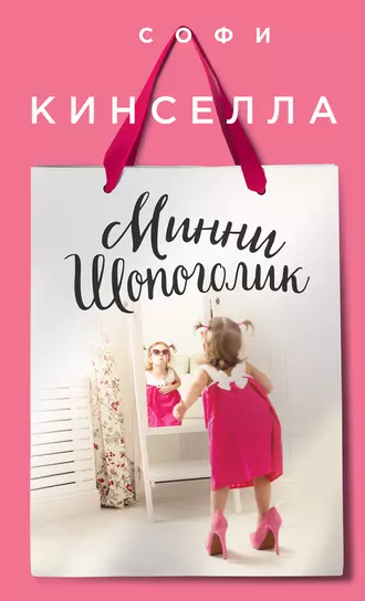 Постер книги Минни шопоголик