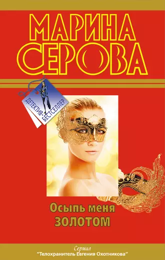 Постер книги Осыпь меня золотом