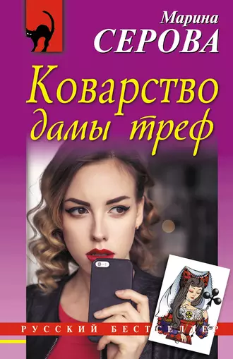 Постер книги Коварство дамы треф