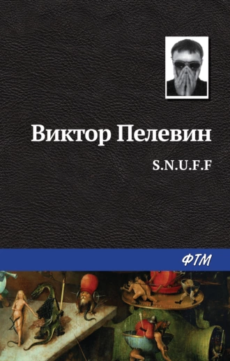 Постер книги S.N.U.F.F.