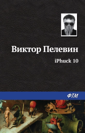 Постер книги iPhuck 10