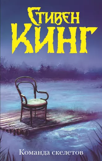 Постер книги Команда скелетов (сборник)