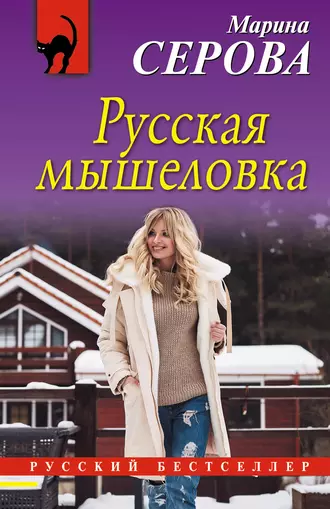 Постер книги Русская мышеловка