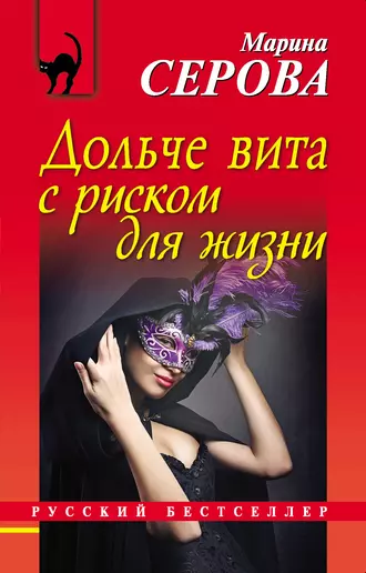 Постер книги Дольче вита с риском для жизни