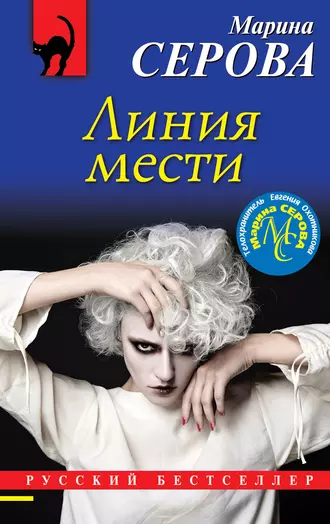 Постер книги Линия мести