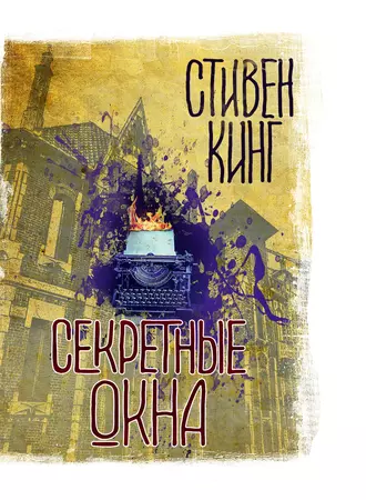 Постер книги Секретные окна (сборник)