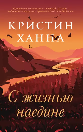 Постер книги С жизнью наедине