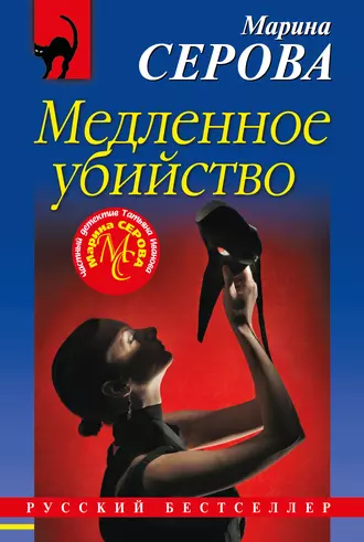 Постер книги Медленное убийство