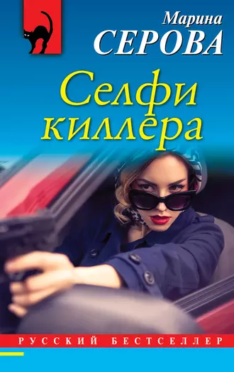 Постер книги Селфи киллера