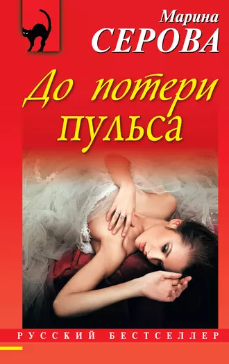 Постер книги До потери пульса