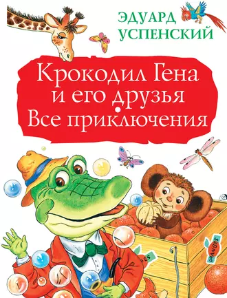 Постер книги Крокодил Гена и его друзья. Все приключения