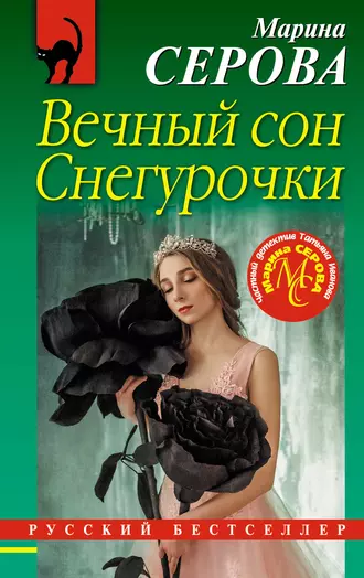 Постер книги Вечный сон Снегурочки