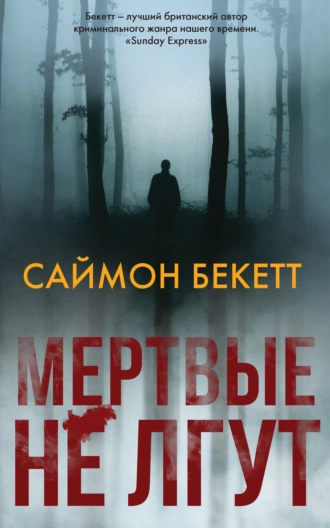 Постер книги Мертвые не лгут