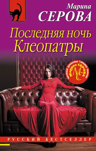 Постер книги Последняя ночь Клеопатры