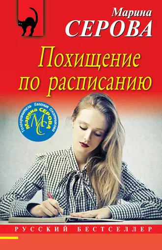 Постер книги Похищение по расписанию