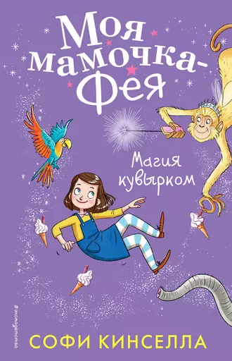 Постер книги Магия кувырком