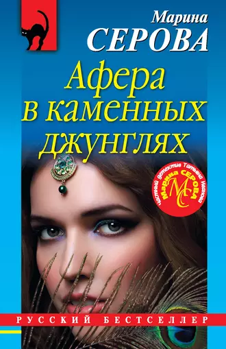 Постер книги Афера в каменных джунглях