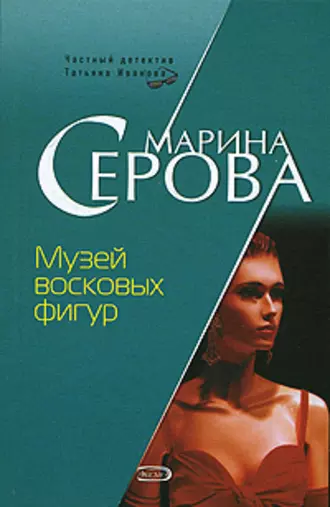 Постер книги Музей восковых фигур