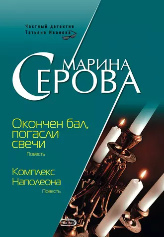 Постер книги Комплекс Наполеона