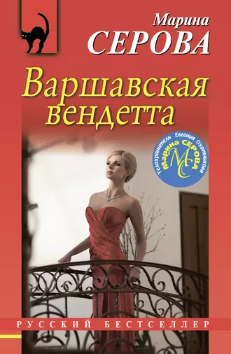 Постер книги Варшавская вендетта