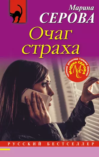 Постер книги Очаг страха