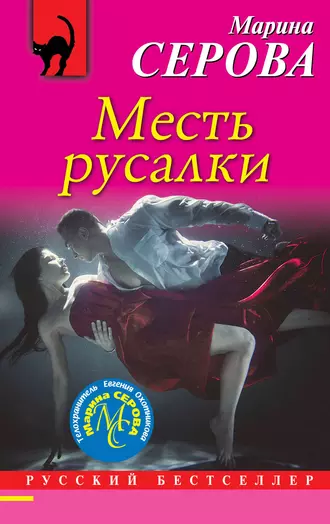 Постер книги Месть русалки