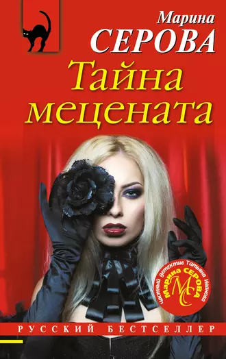 Постер книги Тайна мецената