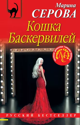 Постер книги Кошка Баскервиллей