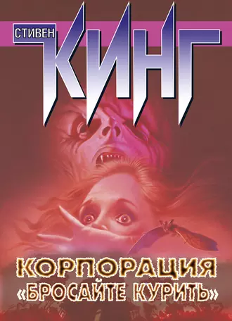 Постер книги Корпорация «Бросайте курить» (сборник)