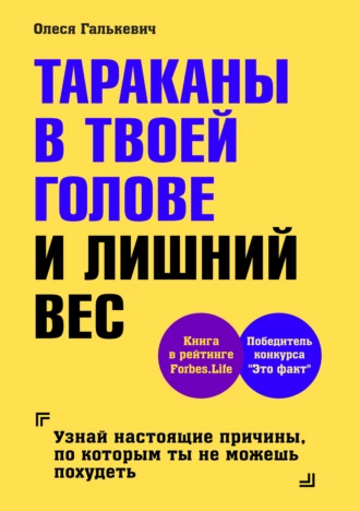 Постер книги Тараканы в твоей голове и лишний вес