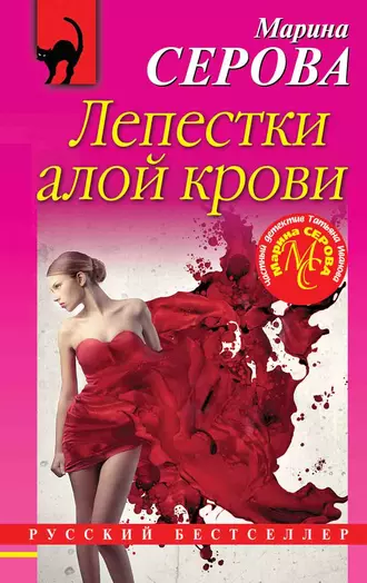 Постер книги Лепестки алой крови