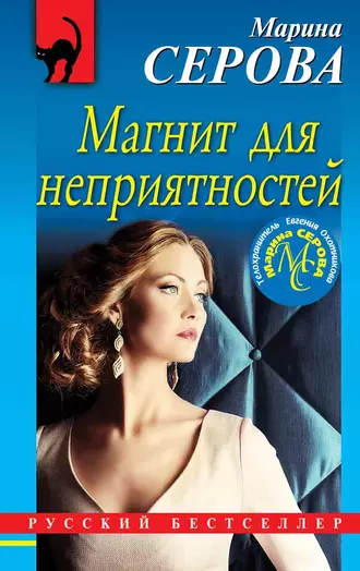 Постер книги Магнит для неприятностей