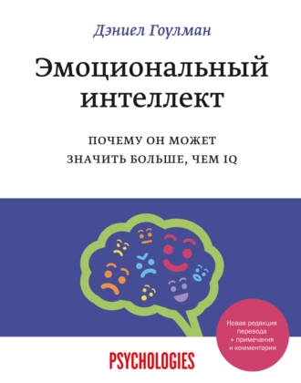 Постер книги Эмоциональный интеллект. Почему он может значить больше, чем IQ