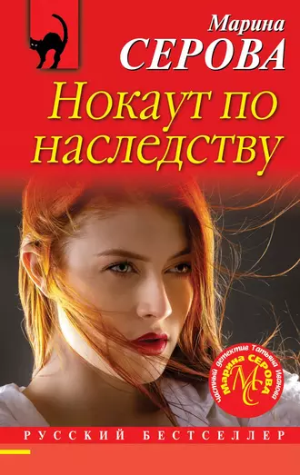 Постер книги Нокаут по наследству