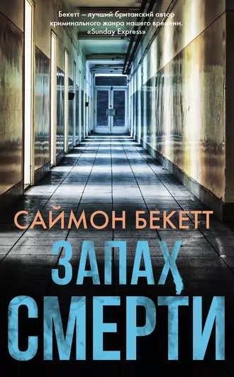 Постер книги Запах смерти