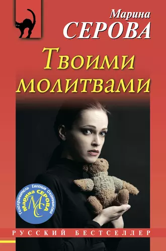 Постер книги Твоими молитвами