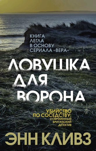 Постер книги Ловушка для ворона