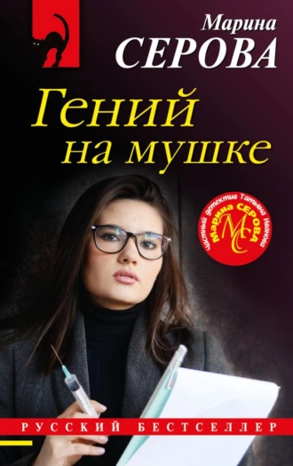 Постер книги Гений на мушке