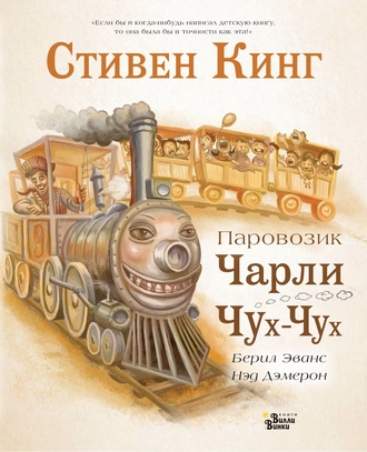 Постер книги Паровозик Чарли Чух-Чух