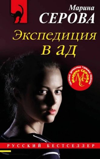 Постер книги Экспедиция в ад