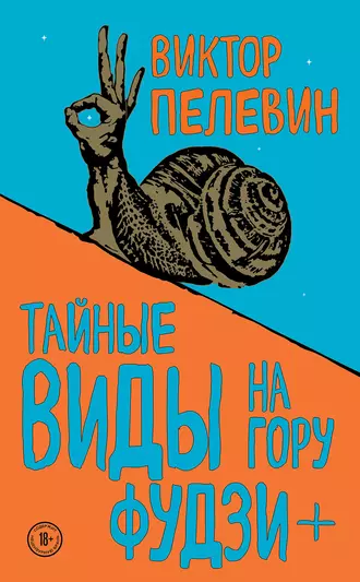 Постер книги Тайные виды на гору Фудзи + бонус-трек «Столыпин»